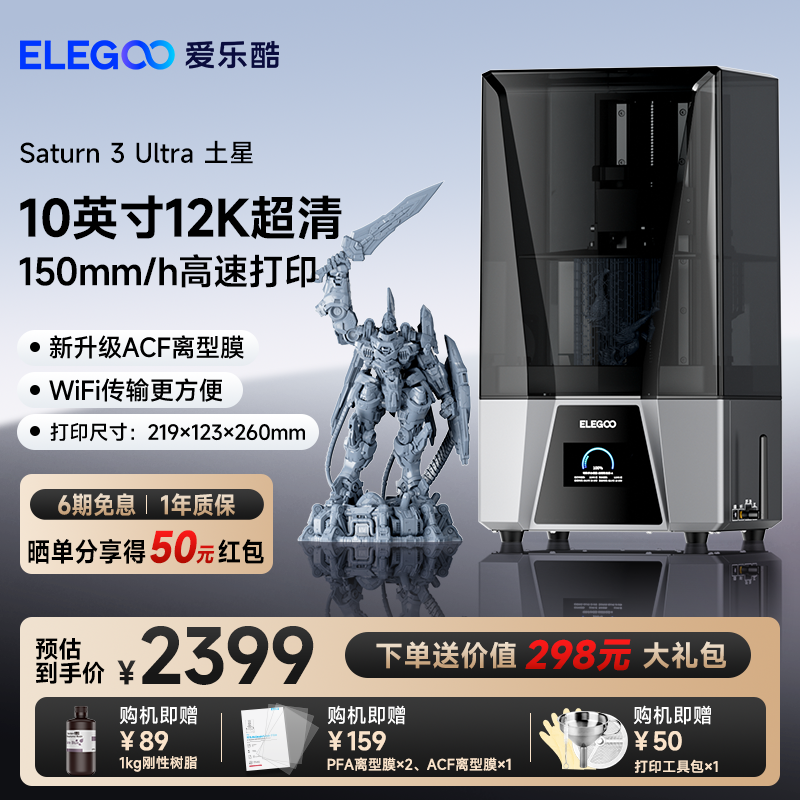 ELEGOO/爱乐酷Saturn 3 Ultra土星光固化3d打