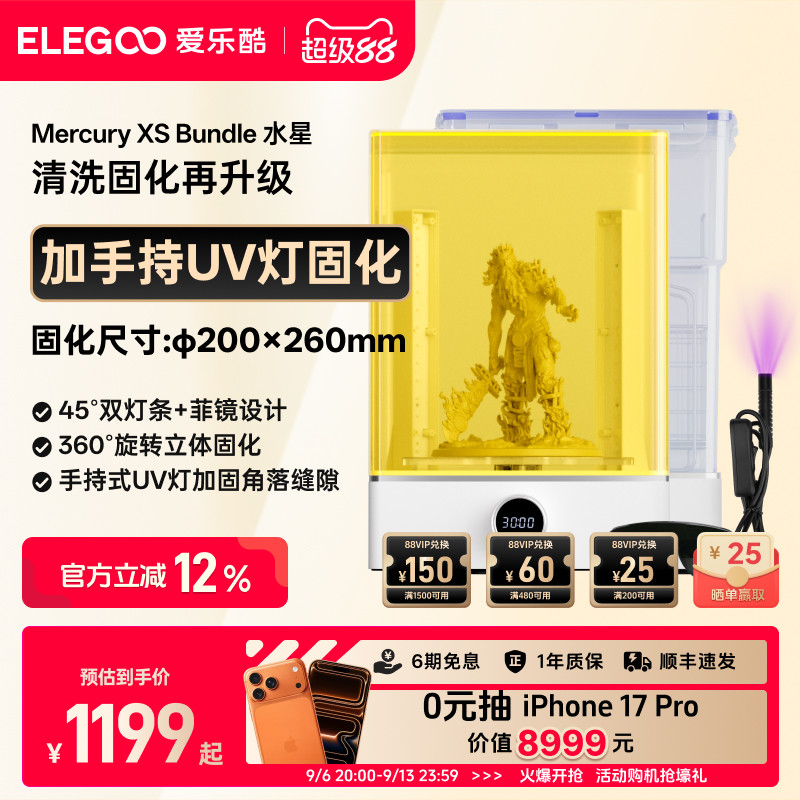 ELEGOO/爱乐酷Mercury XS家用光固化3d打印机二次固化机清洗机专业后处理