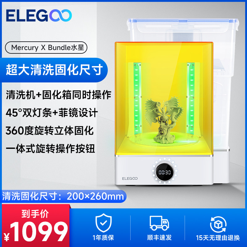 ELEGOO/爱乐酷Mercury X水星光固化3d打印机二次固化机清洗二合一清洗固化机