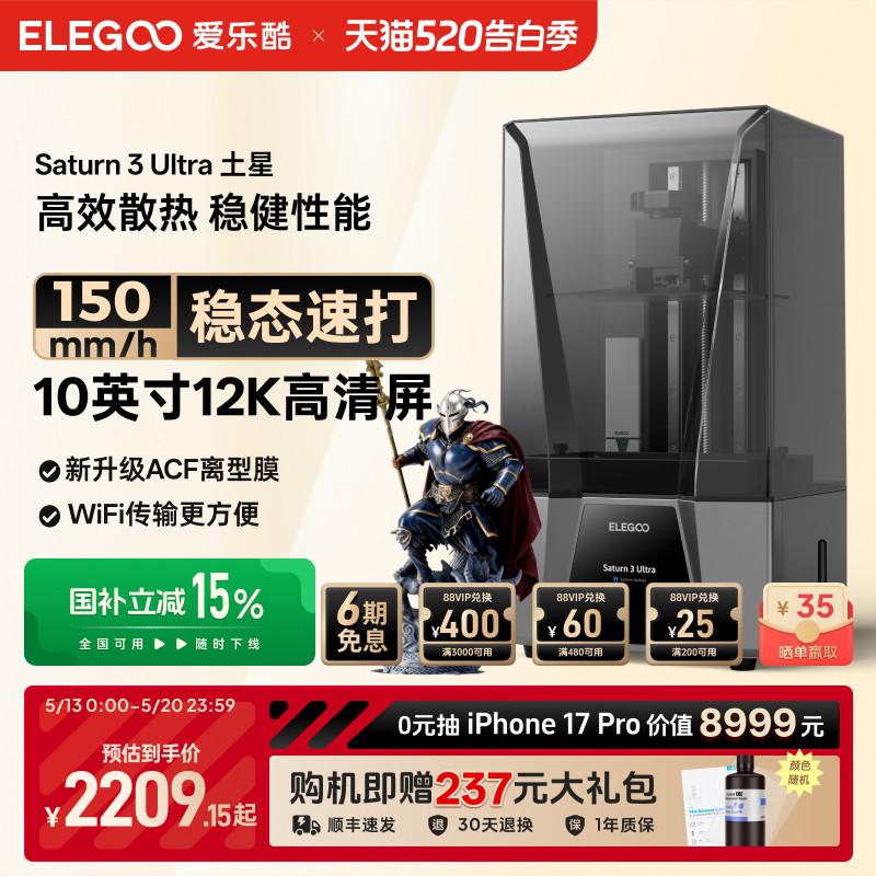 ELEGOO/爱乐酷Saturn 3 Ultra土星光固化3d打