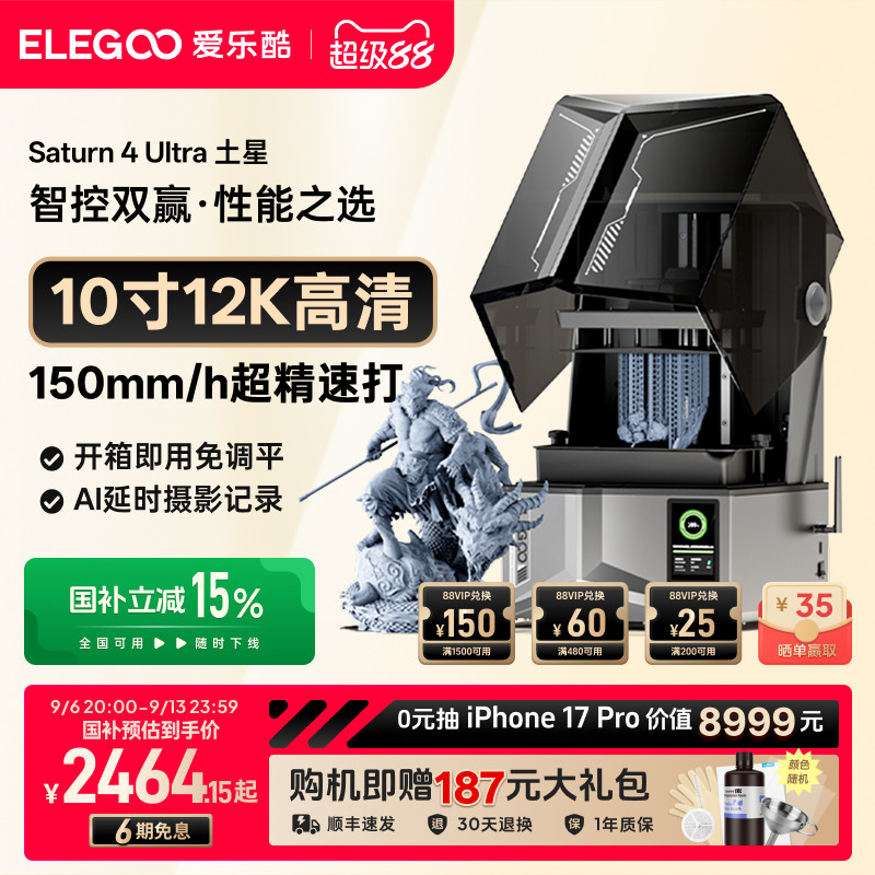 ELEGOO/爱乐酷Saturn 4 Ultra土星光固化3d打印机家用10寸12K 16K桌面级高精度机器手办模型光固化打印机