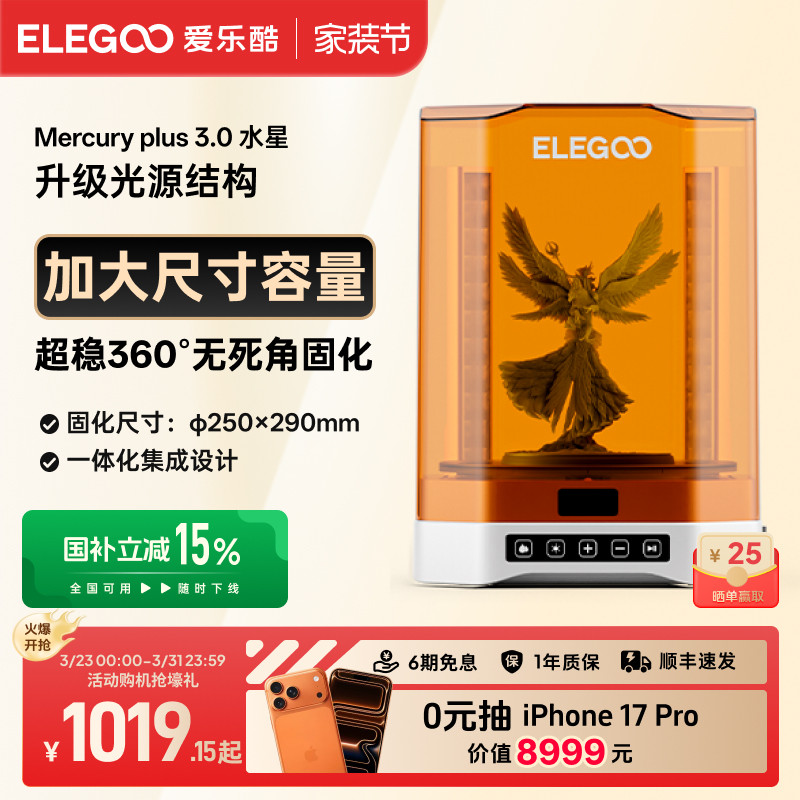 ELEGOO/爱乐酷Mercury水星 plus 3.0光固化3