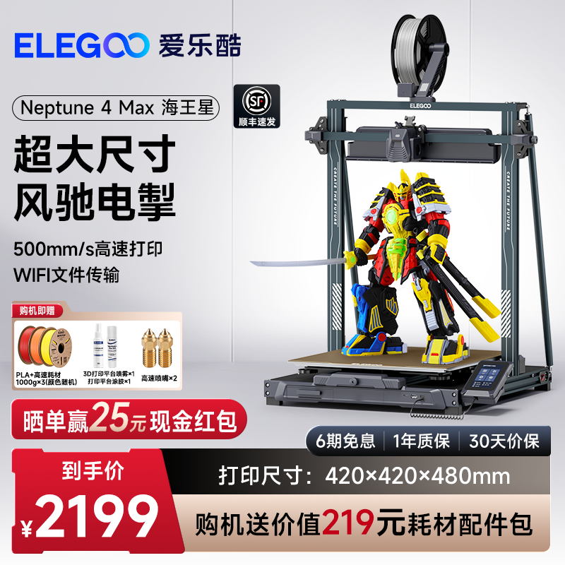ELEGOO/爱乐酷 Neptune 4 Max 海王星3d打印机FDM桌面级高速家用高精度工业级儿童玩具定制模型diy套件大尺寸