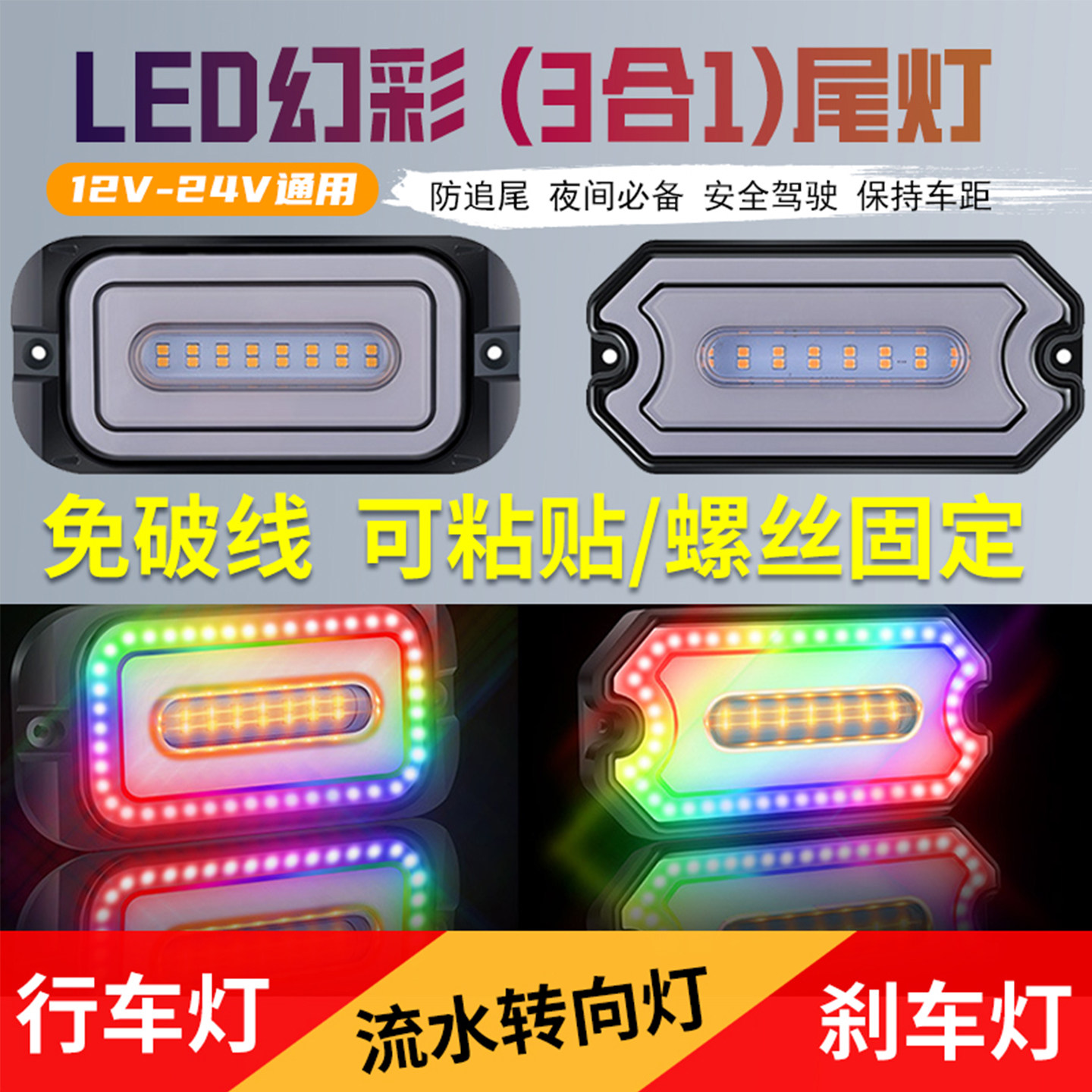 尾灯 LED幻彩灯12V摩托电动轿车皮卡24V货车行车刹车流水转向改装
