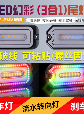 幻彩尾灯12V/24V行车+刹车+转向