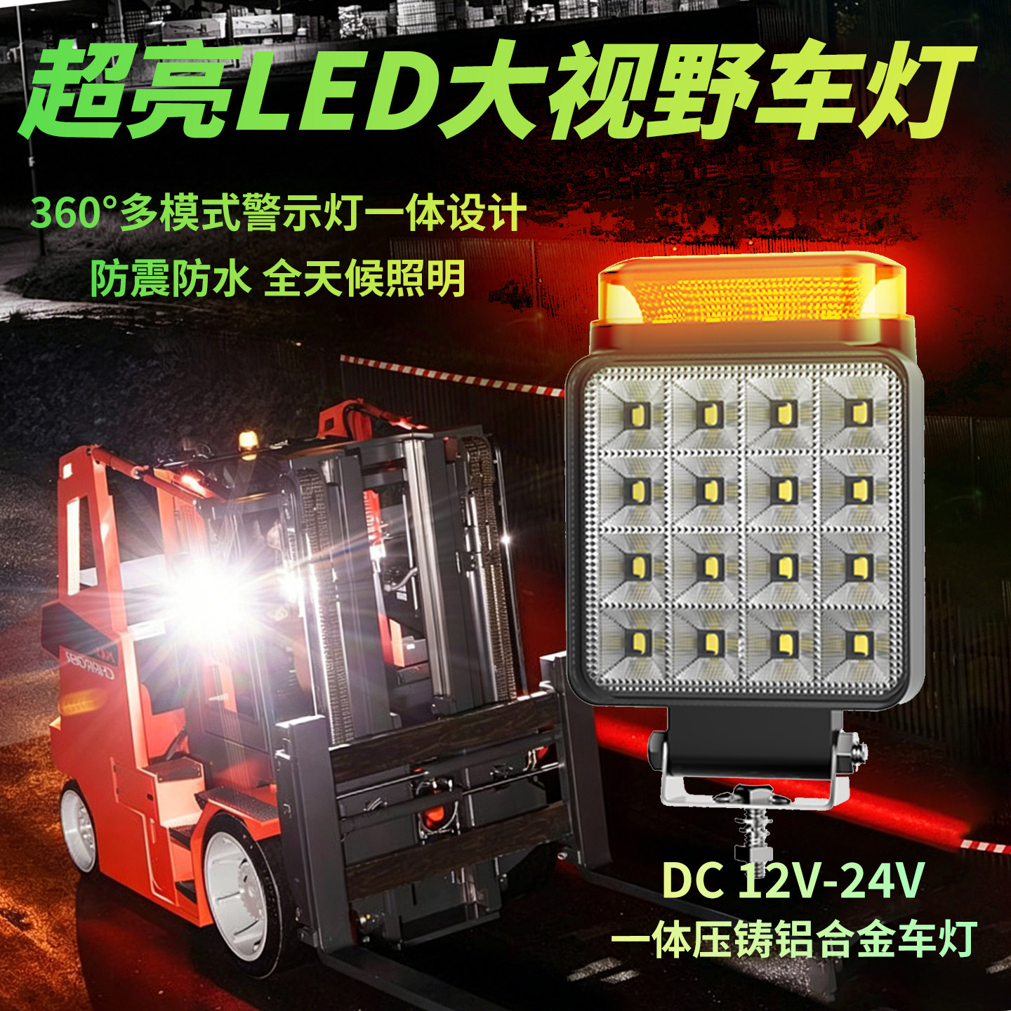 警示照明一体工作灯方型16LED 叉车挖掘机带黄光爆闪货车泛光射灯