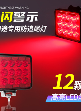 新升级12灯珠货车救援拖车后LED爆闪警示灯12伏24V通用防追尾常亮