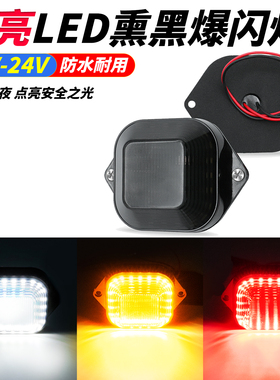 熏黑爆闪警示灯12V24V货车摩托车电动车三轮车防撞追尾提醒灯改装