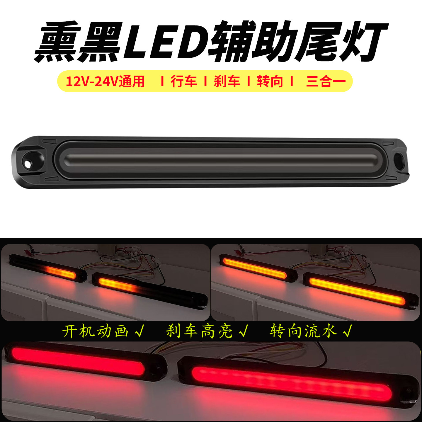 尾灯LED辅助灯12V电动摩托三轮汽车24货车刹车流水转向行车灯改装