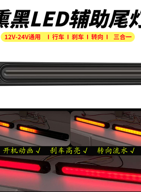 尾灯LED辅助灯12V电动摩托三轮汽车24货车刹车流水转向行车灯改装