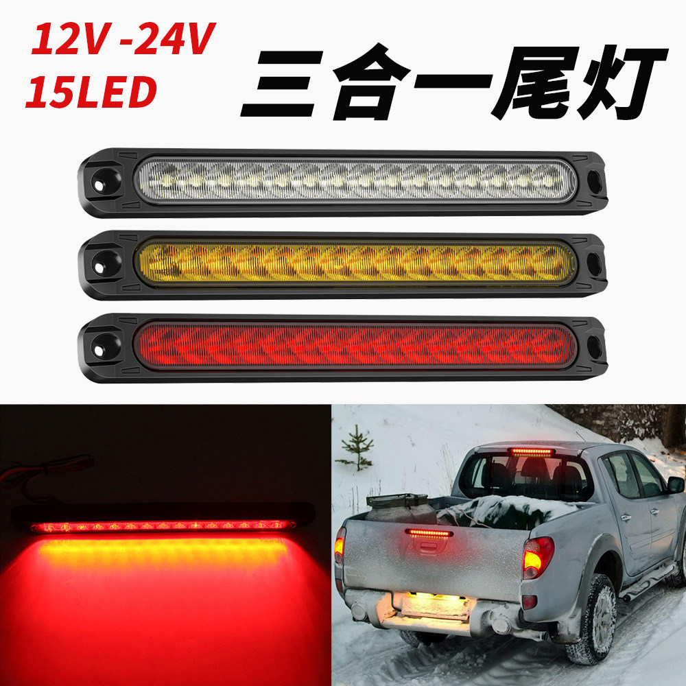 尾灯LED辅助灯24V货车12V摩托三轮皮卡汽车刹车流水转向行车改装
