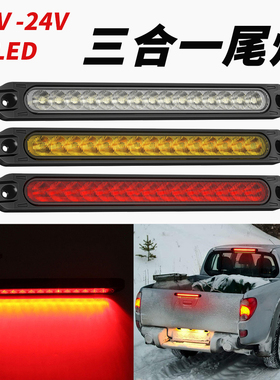 尾灯LED辅助灯24V货车12V摩托三轮皮卡汽车刹车流水转向行车改装