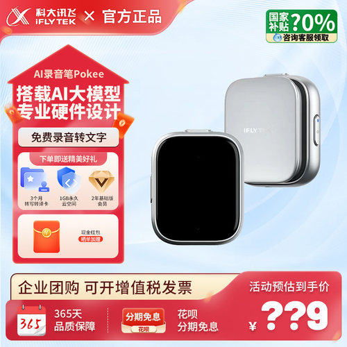 进店抢秒杀价！讯飞录音笔Pokee