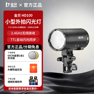 金贝HD100小型外拍闪光灯拍照摄影灯相机便携打光灯室内外两用
