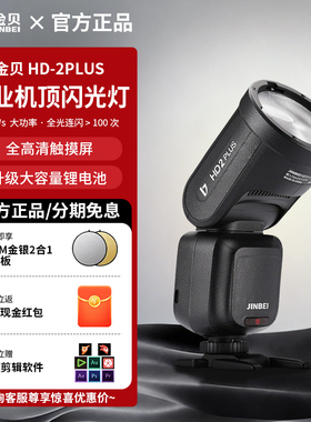 金贝HD-2PLUS升级机顶闪光灯触屏真圆头Ω灯管摄影灯外置复合热靴