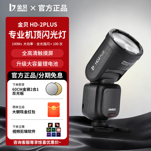 金贝HD-2PLUS升级机顶闪光灯触屏真圆头Ω灯管摄影灯外置复合热靴