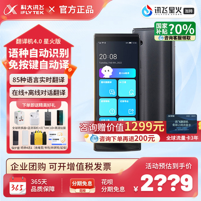 咨询享底价！科大讯飞4.0翻译机