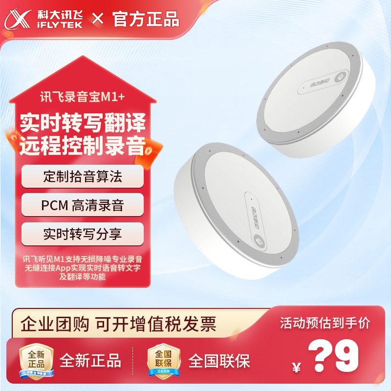 录音转写神器科大讯飞录音宝M1+