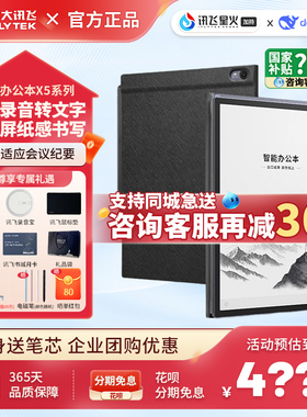 科大讯飞智能办公本X5/Pro手写会议记录电子笔记本墨水屏办公本