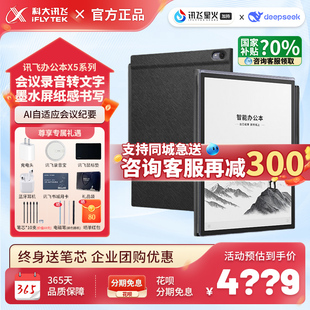 科大讯飞智能办公本X5/Pro手写会议记录电子笔记本墨水屏办公本