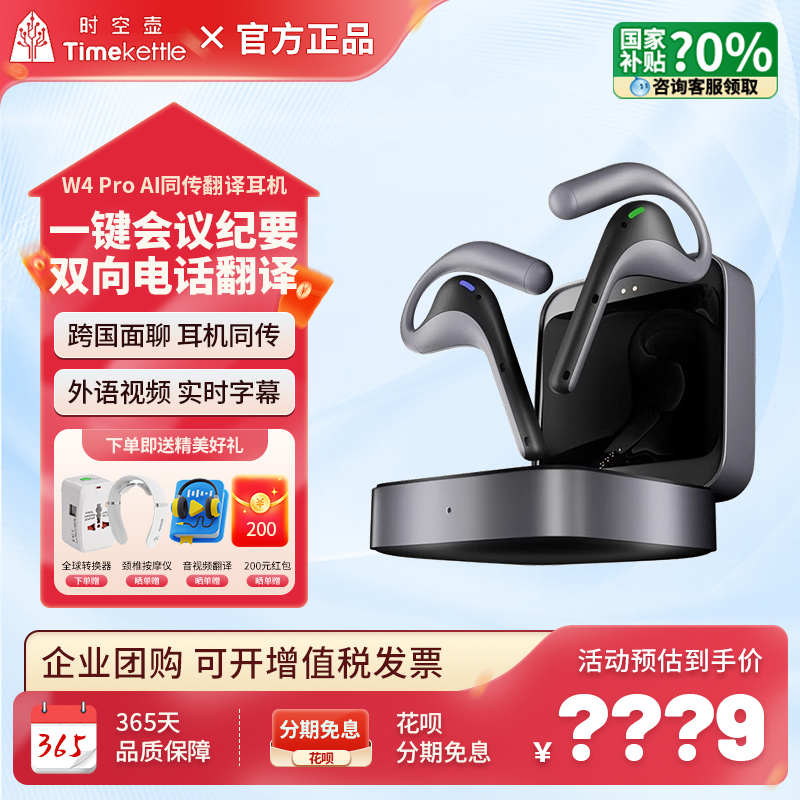 时空壶W4Pro翻译耳机改价1929