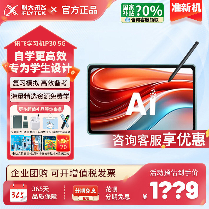 科大讯飞学习机P30 5G一年级到初高中通用智能学习平板学练点读