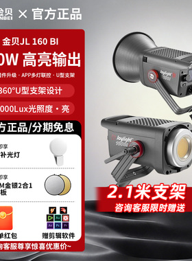 金贝JL160BI直播补光灯160W双色温主播COB拍照影棚人像视频影视灯