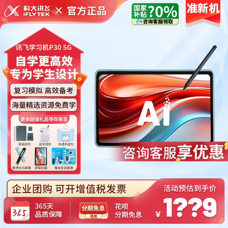 科大讯飞学习机P30 5G一年级到初高中通用智能学习平板学练点读