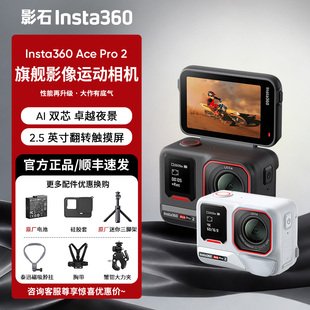 【新品】影石Insta360 Ace Pro 2旗舰影像运动相机AI智能防抖摩托