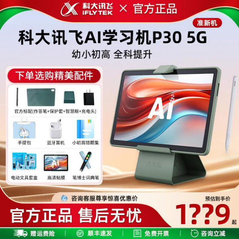 科大讯飞学习机P30 5G小学初中高中通用智能ai英语专用学习平板护眼学习机儿童早教机全科学习机大屏