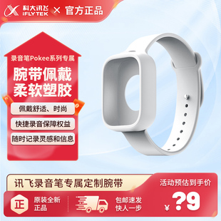 科大讯飞录音笔Pokee se系列官方定制手腕带