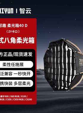 ZHIYUN智云 柔光箱 40D(ZY卡口) 摄影补光灯附件ZY卡口配件