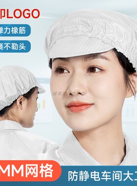 0.5网格防静电帽子电子厂无尘车间白色网格透气防尘男女大小工帽