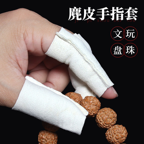 麂皮指套高端文玩盘玩可印LOGO