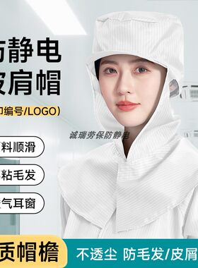 披肩防静电防尘帽可印字