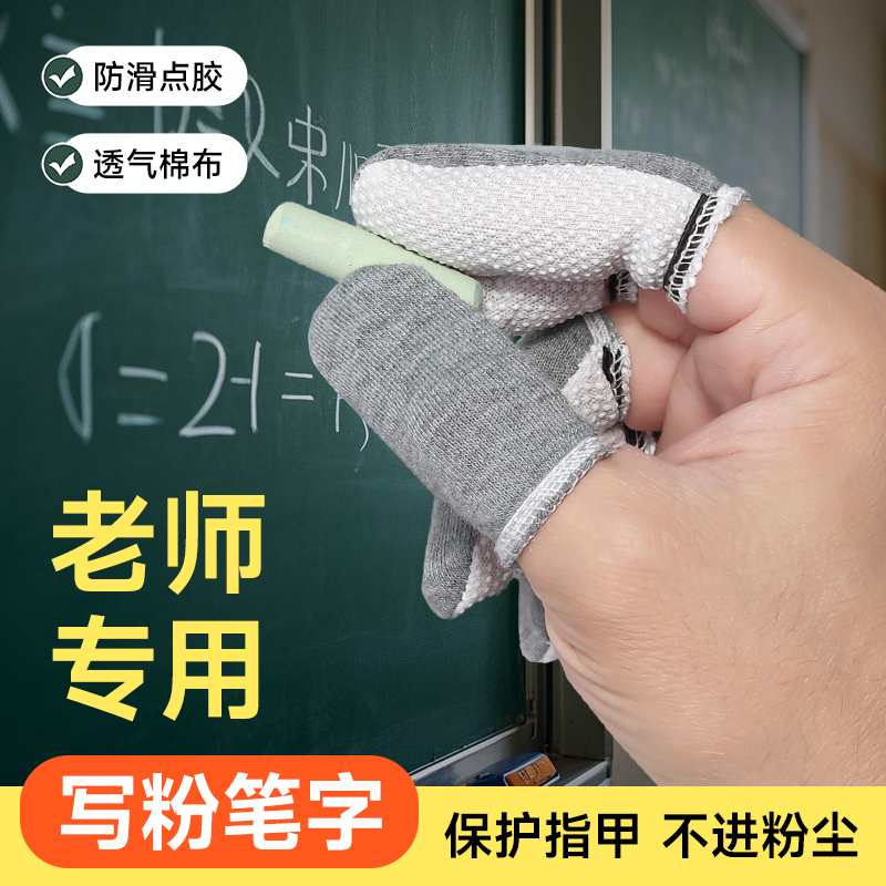棉布指套写粉笔字防粉尘防滑透气