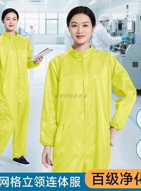 百级净化立领连体防静电服塑料拉链0.5网格无尘室黄色防尘工作服