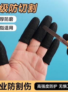 5级防割手指套加厚耐磨做手工雕刻打磨劳保干活防滑防痛护指神器