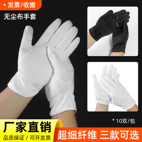 无指纹超细无尘布手套礼仪珠宝