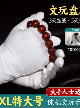 白手套大手专用加厚纯棉文玩盘珠