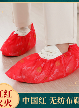 红色无纺布鞋套加厚新年喜庆乔迁室内家用成人来客专用一次性脚套