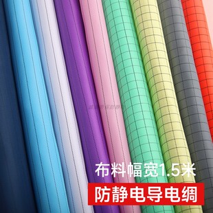 防静电布料0.5cm导电绸面料无尘服条纹网格洁净工作服收纳防尘罩