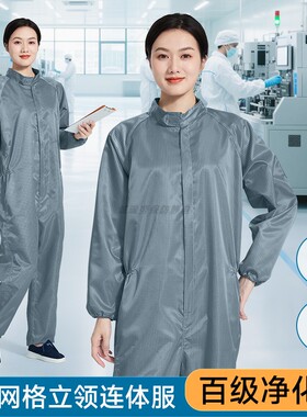 百级净化连体防静电无尘服塑料拉链0.5网格灰色防尘室立领工作服