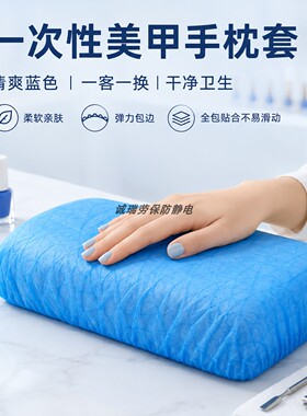 美甲店一次性手枕套无纺布蓝色手托枕罩一客一换防尘卫生耗材专用
