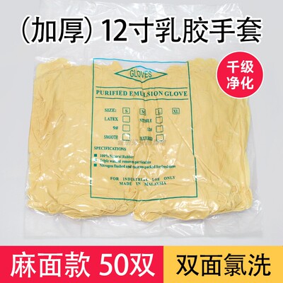 12寸加长加厚净化乳胶手套