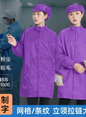 立领防尘工作服紫色无尘大褂拉链条纹网格防静电衣可高温灭菌水洗