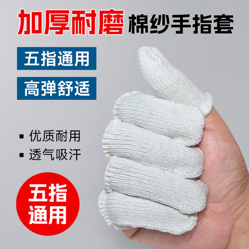 加厚防磨手指套棉纱透气防痛劳保
