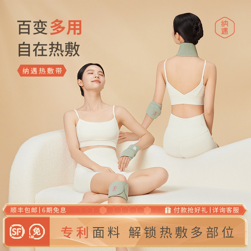 纳遇多用热敷带膝盖肩颈手腕手肘手臂扭伤电加热暖颈椎贴夏季轻薄