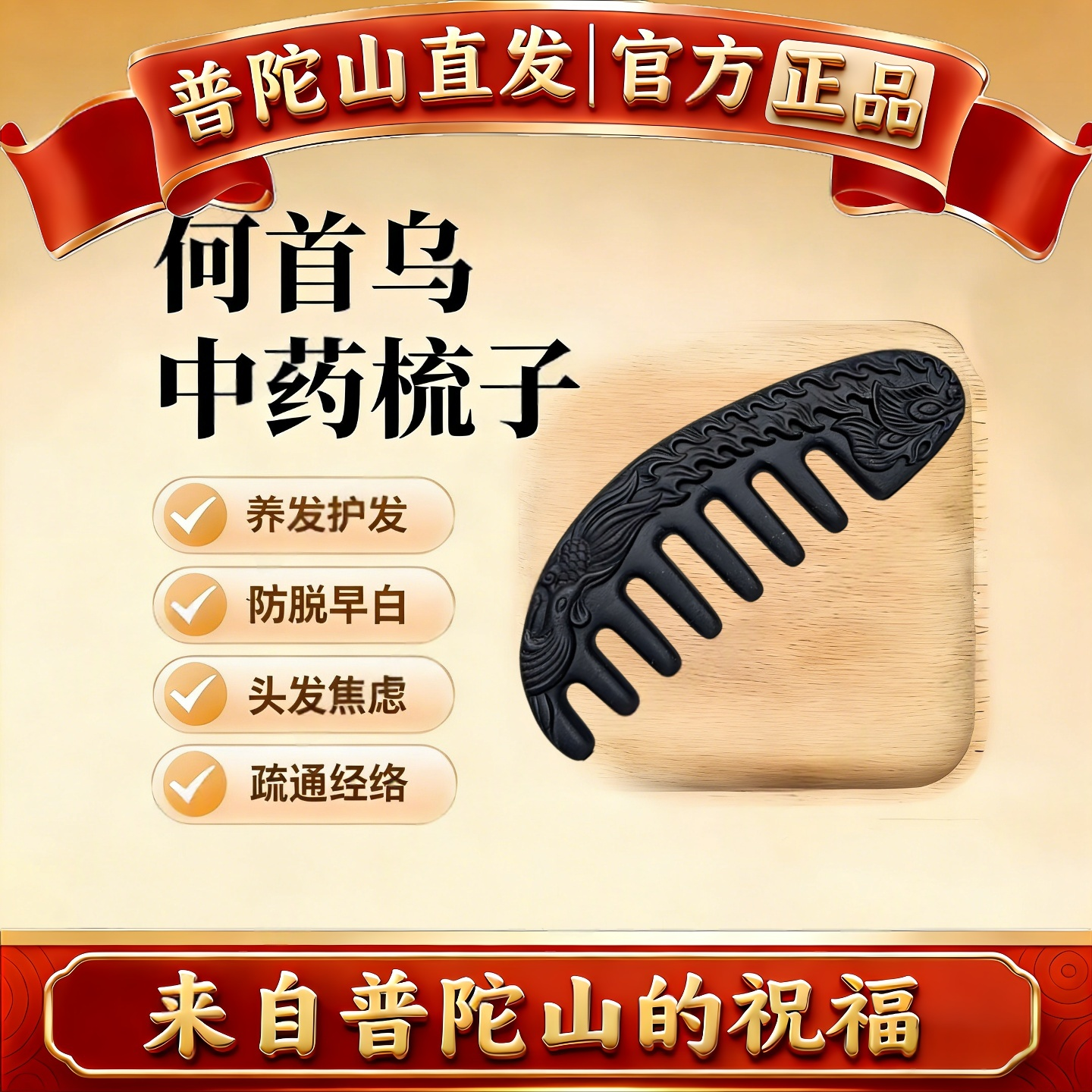 龙虎山草本中药梳子女非遗何首乌当归头发焦虑疏通经络合香梳养生