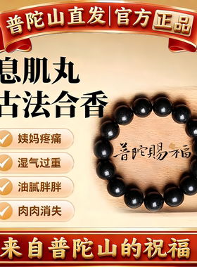 普陀山息肌丸五行天然古法中药合香珠女款手串女士手链手绳送礼物